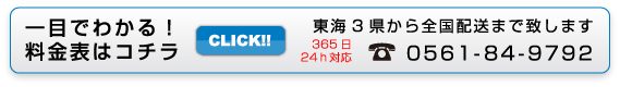 料金表はコチラ 東海3県から全国配送まで致します TEL：0561-84-9792